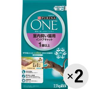 【セット販売】ピュリナワン キャット インドアキャット 1歳以上 ターキー＆チキン 2.2kg（550g×4袋）×2コ