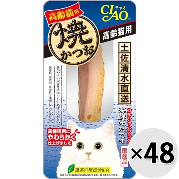 【ケース販売】チャオ 焼かつお 高齢猫用 海鮮ほたて味 1本×48コ