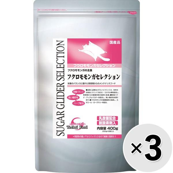 【セット販売】フクロモモンガセレクション 400g（200g×2袋）×3コ【scaom1104】