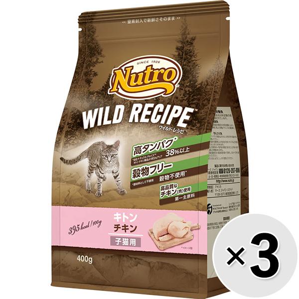 【セット販売】ニュートロ ワイルド レシピ キャット キトン チキン 子猫用 400g×3コ
