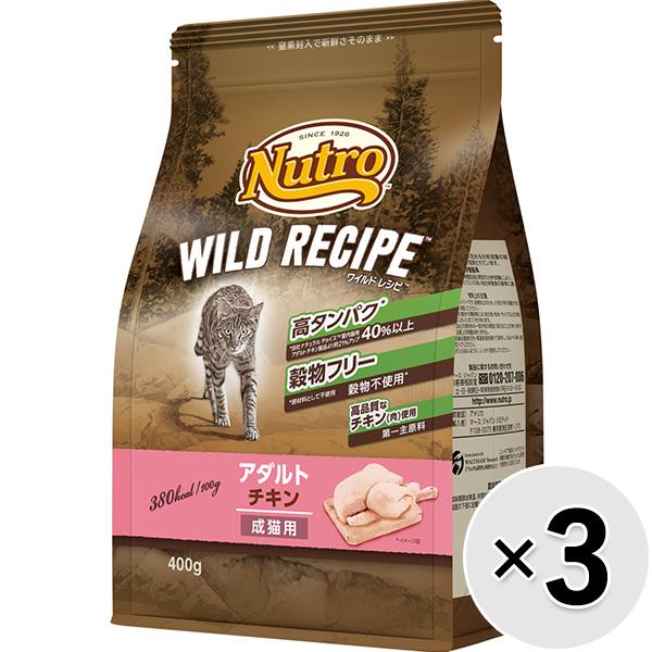 【セット販売】ニュートロ ワイルド レシピ キャット アダルト チキン 成猫用 400g×3コ