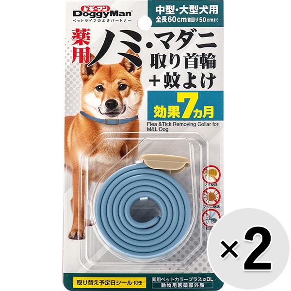 【セット販売】薬用ノミ・マダニ取り首輪+蚊よけ 中型・大型犬用×2コ