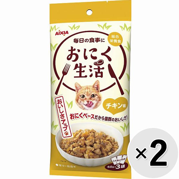 【セット販売】おにく生活 チキン味 180g（60g×3袋）×2コ