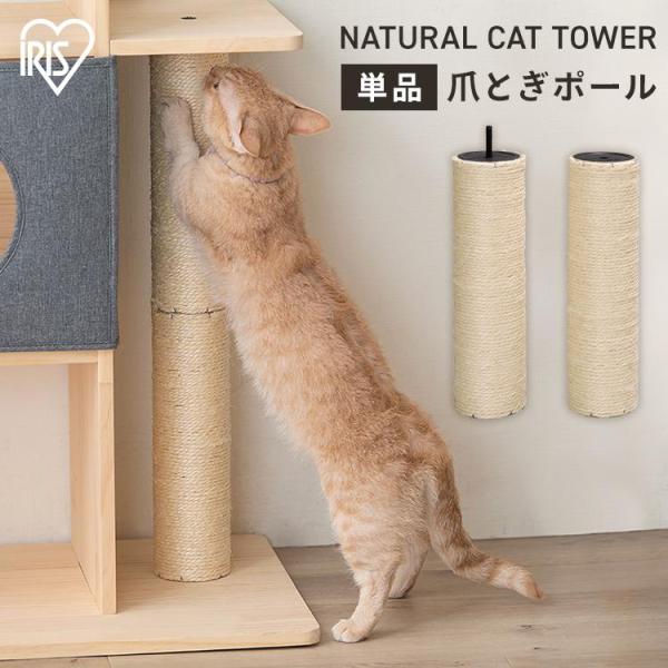 ナチュラルキャットタワー用爪とぎポール アイリスオーヤマ NCT-P60