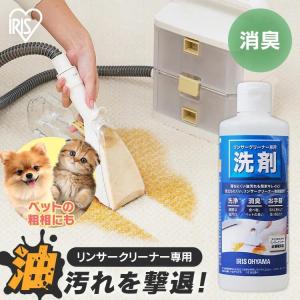 IRIS OHYAMA（アイリスオーヤマ） リンサークリーナー専用洗剤 洗浄液
