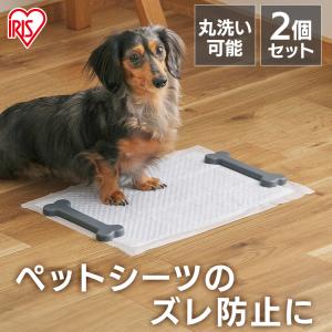 ペットシーツ ズレ防止 ずれ防止 固定 すべり止め 滑り止め 犬 トイレシート おもり 重り 可愛い アイリスオーヤマ PSB-180 [新商品]