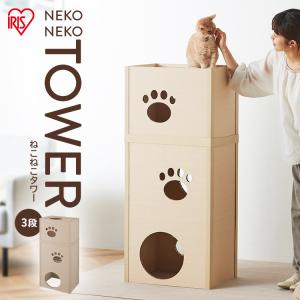 キャットタワー 3段 木目調 段ボール 猫 おもちゃ ねこねこタワー アイリスオーヤマ P-NT3