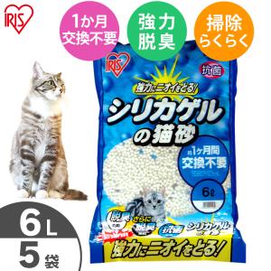 猫砂 シリカゲル 飛び散り防止 ニオイをとる砂 鉱物系 猫 トイレ ネコ砂 脱臭 消臭 抗菌 固まる アイリスオーヤマ シリカゲルの猫砂 6L×5袋 SGN-60