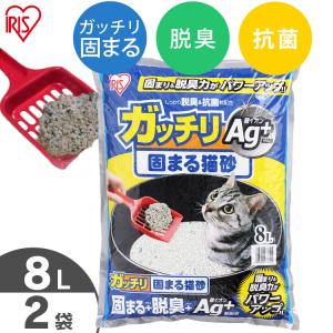 猫砂 鉱物系 飛び散り防止 猫 トイレ ネコ砂 脱臭 消臭 固まる ベントナイト アイリスオーヤマ ガッチリ固まる猫砂 Ａｇ+ 8L×2袋 GN-8
