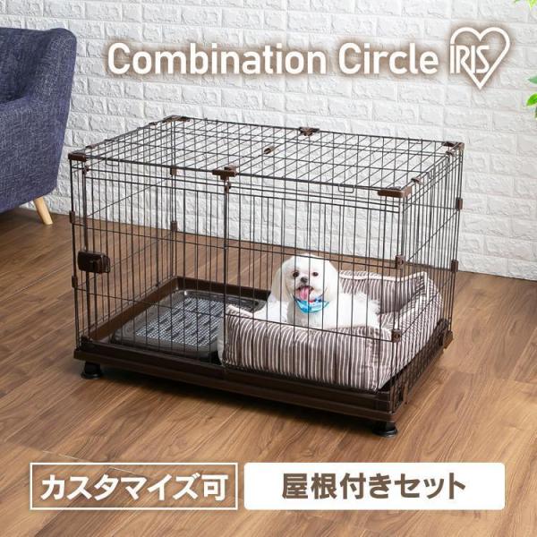 ケージ 犬 猫 ペットサークル 屋根付き ペットケージ 連結可能 ゲージ コンビネーションサークル ...