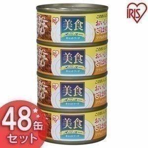 キャットフード 安全 猫缶 猫 缶詰 セット 美食メニュー アイリスオーヤマ プルトップ缶 おいしい...