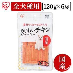 犬 おやつ ジャーキー ごほうび あじわいチキンジャーキー 120g P-KJ-CS120 6個セット アイリスオーヤマ｜wannyan