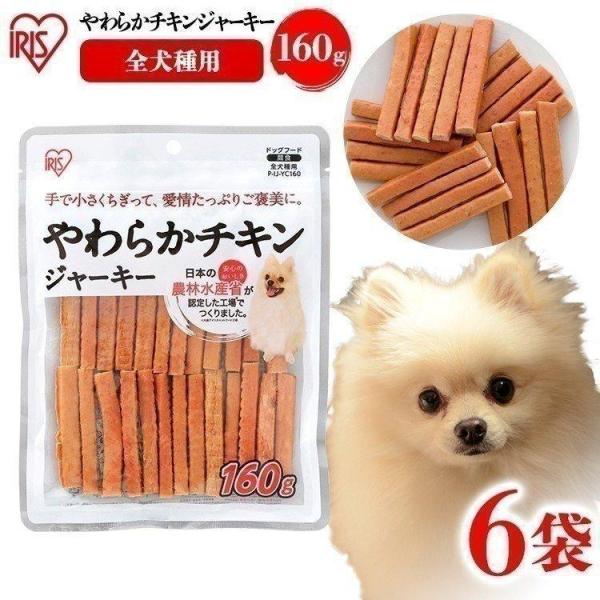 犬用 おやつ やわらかチキンジャーキー P-IJ-YC160 160g 【6袋セット】 アイリスオー...