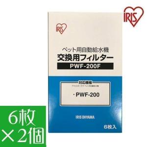 【2個セット】給水機 ペット用 犬 猫 給水器 ペット用自動給水機交換用フィルター アイリスオーヤマ ペット用自動給水機 フィルター 交換用 PWF-200F｜wannyan