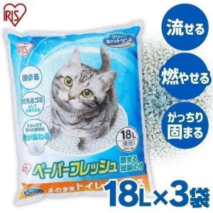 猫砂 紙 アイリスオーヤマ ペレット 飛び散り防止 トイレに流せる 固まる 流せる 再生パルプ セット ネコ砂 18L×3袋 ペーパー PFC-18L