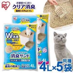 猫砂 ペレット 飛び散り防止 猫 トイレ 消臭 アイリスオーヤマ 猫用システムトイレ 消臭サンド クリア消臭 香り付き 4L×5個セット ONCM-4L