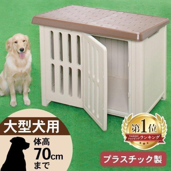 犬小屋 屋外 中型犬 大型犬 おしゃれ 雨よけ プラスチック ドッグハウス ペットハウス ペット ハ...