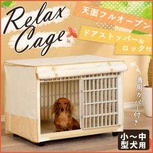 猫 おしゃれ ケージ キャットケージ 犬 ペットサークル ケージ サークル 犬用品 おしゃれ 犬用 Rlc 810 屋根付き わんことにゃんこのおみせ ゲージ リラックスケージ かわいい