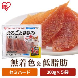 犬 おやつ ささみ ジャーキーセミハード 1kg  犬用 フード 犬用おやつ アイリスオーヤマ まるごとささみジャーキー P-IJ-SH1K
