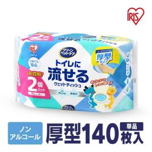 ペット ウェットティッシュ ペット用 ノンアルコール ペット 安全 除菌 消臭 アイリスオーヤマ トイレに流せるウェットティッシュ 70枚×2個 セット PNWT-2P｜wannyan