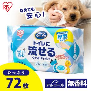 ウェットティッシュ 携帯用 ペット用 ノンアルコール ペット 除菌  アイリスオーヤマ ペット用トイレに流せるウェットティッシュ 70枚入×1P PNWT-1P｜wannyan