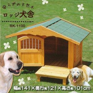 犬小屋 犬舎 ケージ ドッグハウス 室外 屋外 防寒 中型犬 大型犬 木製 ロッジ犬舎 RK-1100 犬舎 DIY 大型犬舎 アイリスオーヤマ 新生活｜wannyan