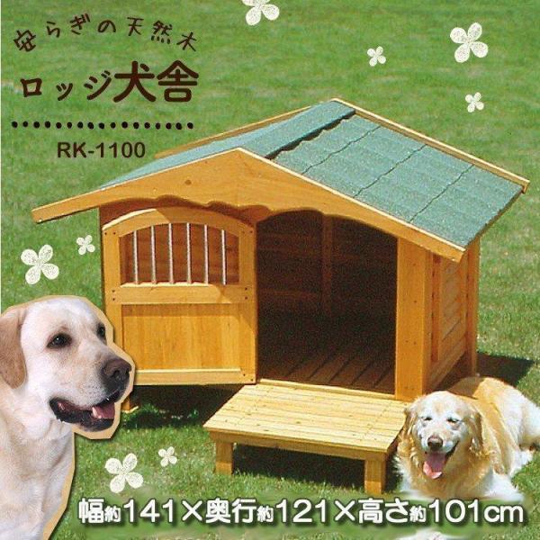 犬小屋 犬舎 ケージ ドッグハウス 室外 屋外 防寒 中型犬 大型犬 木製 ロッジ犬舎 RK-110...