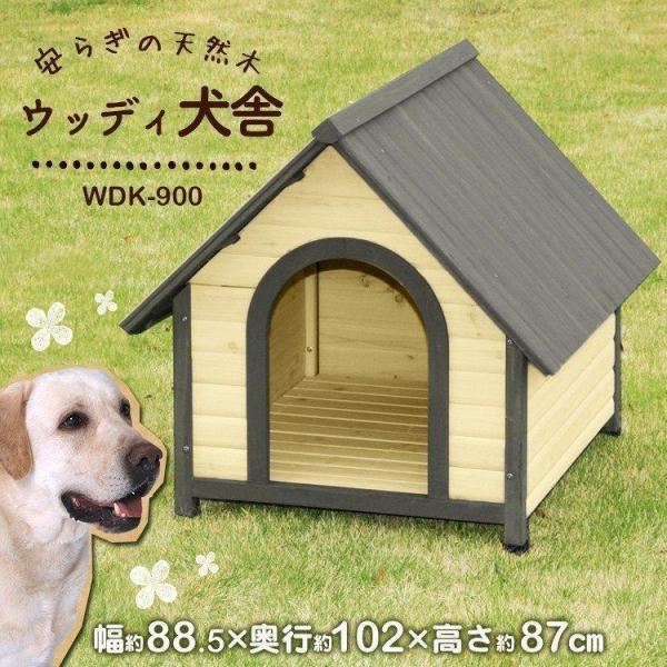 犬小屋 屋外 木製 中型犬 大型犬 おしゃれ 雨よけ 防寒 ドッグハウス ペットハウス ペット ハウ...
