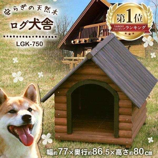犬小屋 屋外 中型犬用 木製 ログハウス ログ犬舎 LGK-750 ダークブラウン アイリスオーヤマ...
