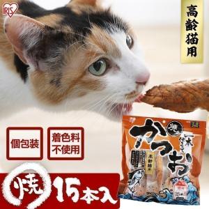 猫 おやつ 猫 猫用 フード ペットフード キャットフード 猫用おやつ ごほうび しつけ ご褒美 アイリスオーヤマ 焼きかつお一本仕立て 高齢猫用 15本入 P-YK15S