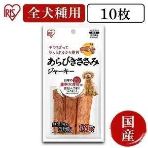 犬 おやつ ジャーキー ガム 犬 ささみ 犬用 ドッグフード 犬用おやつ ごほうび アイリスオーヤマ あらびきささみジャーキー 10枚 P-IJ-A10｜wannyan