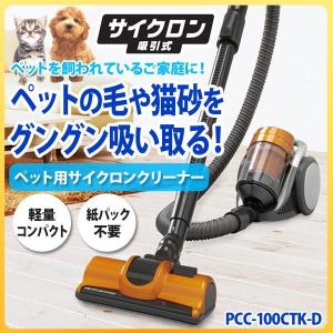 ≪在庫処分特価≫★大特価セール★掃除機 サイクロンクリーナー PCC-100CTK-D アイリスオーヤマ