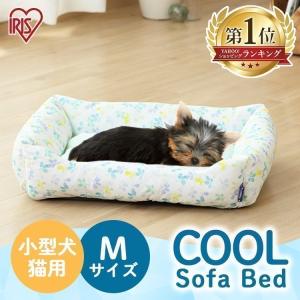 ペットベッド 夏用 犬 おしゃれ かわいい 猫 ペット ベッド 春 夏 クール ペット用クールソファベッド 角型Mサイズ アイリスオーヤマ PCSB-21M