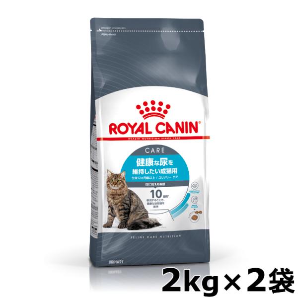 ロイヤルカナン 猫 ユリナリー 2kg×2袋セット ユリナリーケア FCN キャットフード 健康な尿...