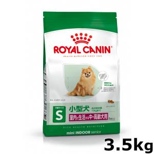 ロイヤルカナン ミニ インドア シニア 3.5kg 室内で生活する小型犬の中・高齢犬用8歳以上 ドッグフード ドライフード 犬用