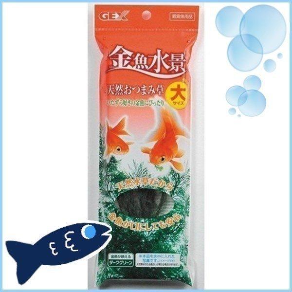 アクア 金魚水景 天然おつまみ草 大 ジェックス