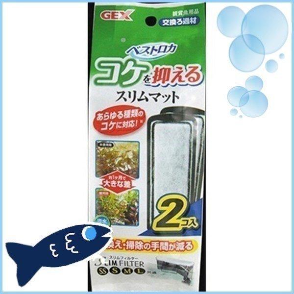 アクア ベストロカ コケを抑えるスリムマット 2個入り ジェックス