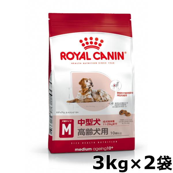 ロイヤルカナン 犬 フード  ミディアム エイジング 10+ 3kg×2個セット 正規品 SHN ド...