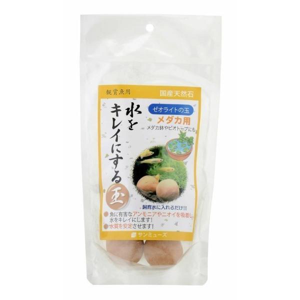 ゼオライトの玉 メダカ用 サンミューズ