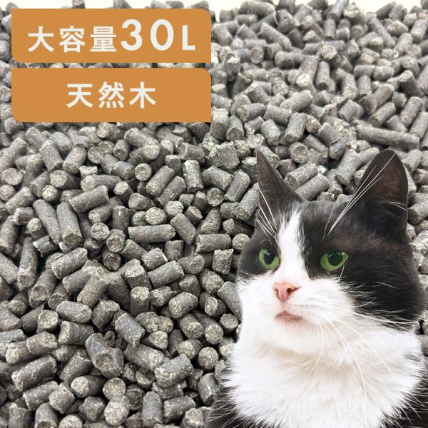 猫砂 木質ペレット 大容量 30L 木 ペレット 燃料 システムトイレ ネコ砂 脱臭 無添加 吸収 ...