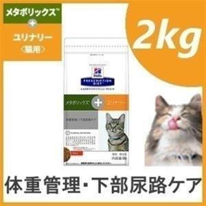 ★猫 フード ヒルズ プリスクリプションダイエット メタボリックス ユリナリー 2kg 食事 サイエンス 体重管理 下部尿路 [正規品] ドライ 猫用 療養食 療法食