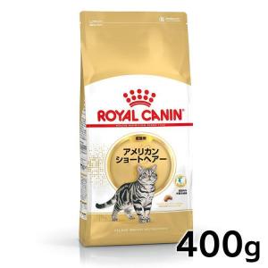 ロイヤルカナン 猫 アメリカンショートヘアー 成猫用 400g 正規品 キャットフード｜wannyan