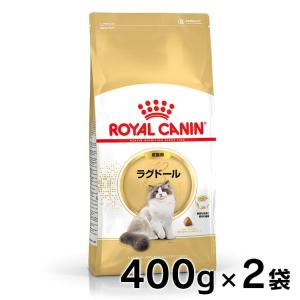 ロイヤルカナン 猫 ラグドール 成猫用 400g×2個セット 正規品 キャットフード｜wannyan