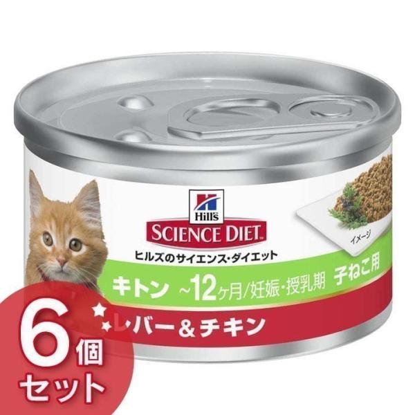 猫 フード ヒルズ サイエンスダイエット 缶 キトン キャットフード ウェット 小猫 子ねこ用 〜1...