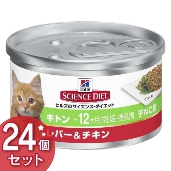 猫 フード ヒルズ サイエンスダイエット 缶 キトン キャットフード ウェット 小猫 子ねこ用 〜1...