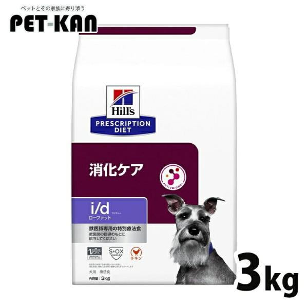 ＼10％OFFクーポン有／ 犬 フード ヒルズ i/d LowFat 消化器ケア 3kg ドッグフー...