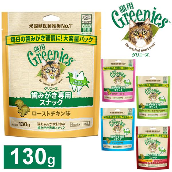 グリニーズ 猫用 歯磨き専用スナック 130g 香味サーモン味 マース オーラルケア 歯磨き キャッ...