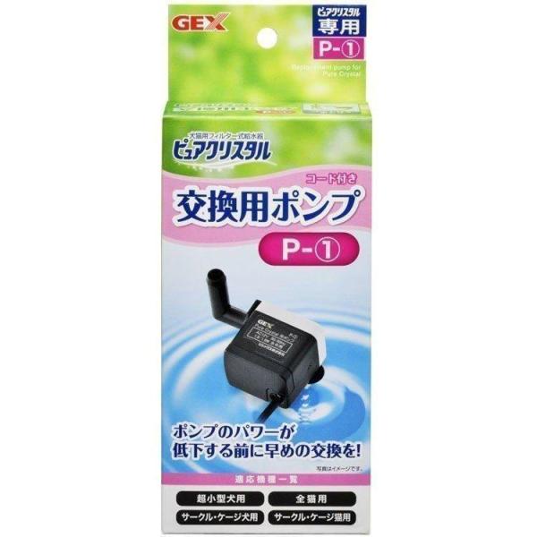 専用ポンプ 交換用ポンプ 交換用 パーツ 交換パーツ ピュアクリスタル 犬 猫 ジェックス GEX ...