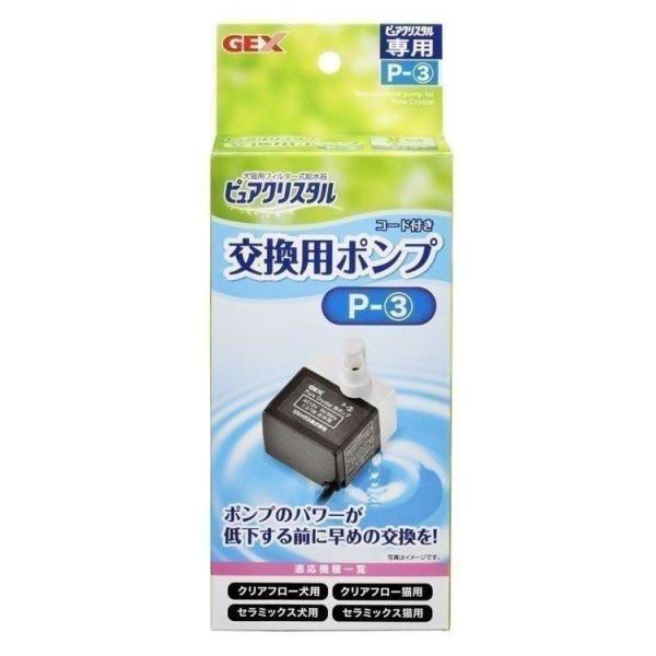 専用ポンプ 交換用ポンプ 交換用 パーツ 交換パーツ ピュアクリスタル 犬 猫 ジェックス GEX ...