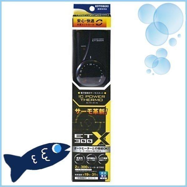 アクア ICパワーサーモ ET-300X 寿工芸 (代引不可)(TD)